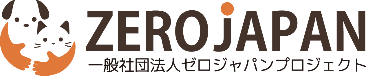 一般社団法人 ゼロジャパンプロジェクト